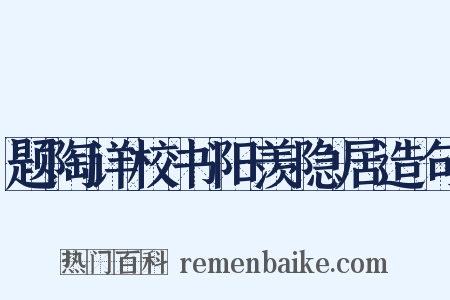 题陶详校书阳羡隐居造句是什么意思的图片